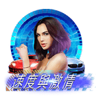 速度與激情