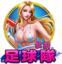 女校足球隊