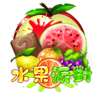 水果派對
