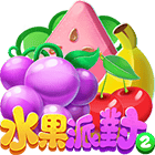 水果派對2