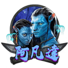 阿凡達