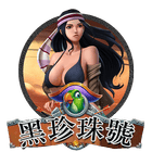 黑珍珠號
