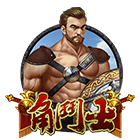角鬥士