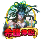 希臘傳說