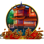 神秘東方
