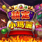 鎖定小瑪麗