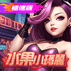 極速版水果小瑪麗