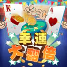 幸運大翻倍