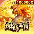 麒麟送寶