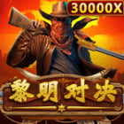 黎明對決