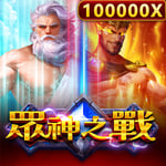 眾神之戰