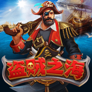 盜賊之海