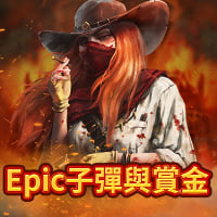 Epic 子彈與賞金
