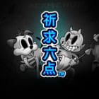 祈求六點