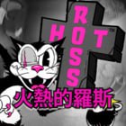 火熱的羅斯