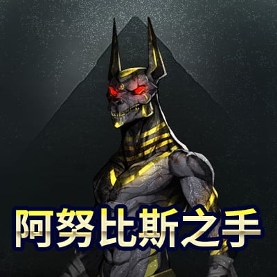 阿努比斯之手