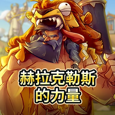 赫拉克勒斯的力量