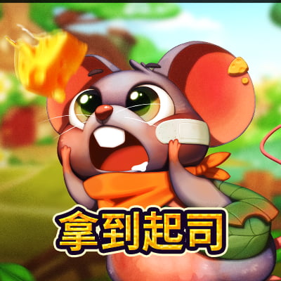 拿到起司