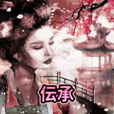 伝承