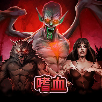 嗜血