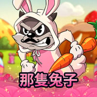 那隻兔子