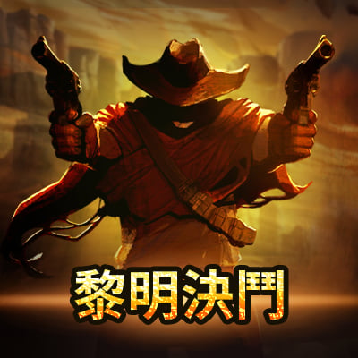黎明決鬥