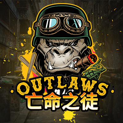 亡命之徒