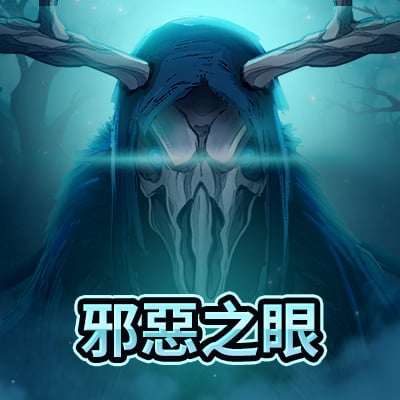 邪惡之眼