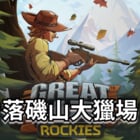 落磯山大獵場