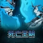 死亡王朝