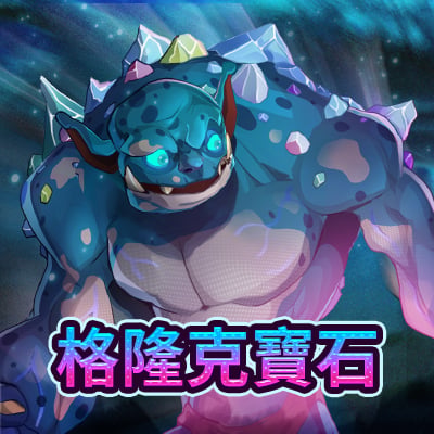 格隆克寶石