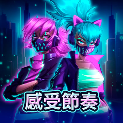 感受節奏