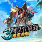 3個詛咒寶箱：鎖定盈利