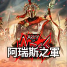 阿瑞斯之軍