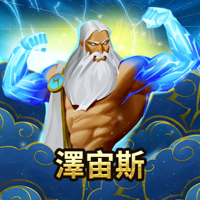 澤宙斯