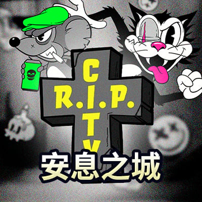 安息之城