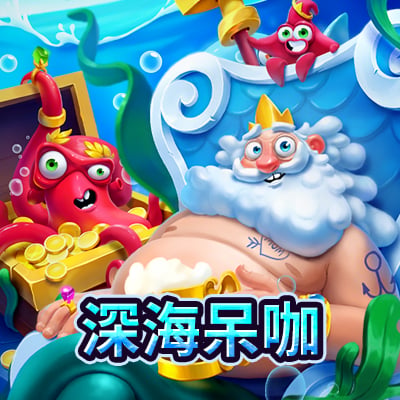 深海呆咖