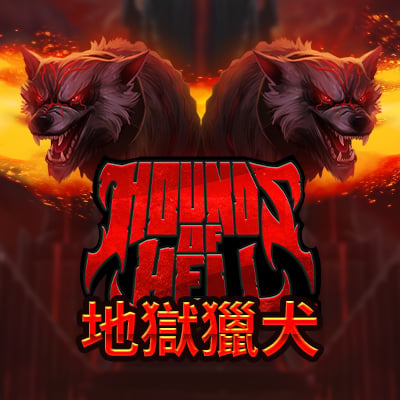 地獄獵犬