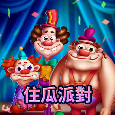 住瓜派對