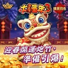 大過年3