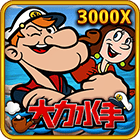 大力水手