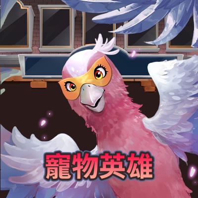 寵物 英雄