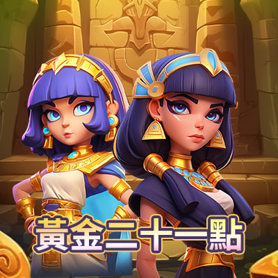 黃金二十一點