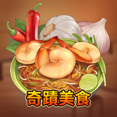 奇蹟美食