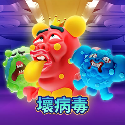 壞病毒