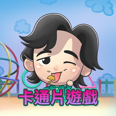 卡通遊戲