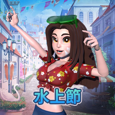 水上節
