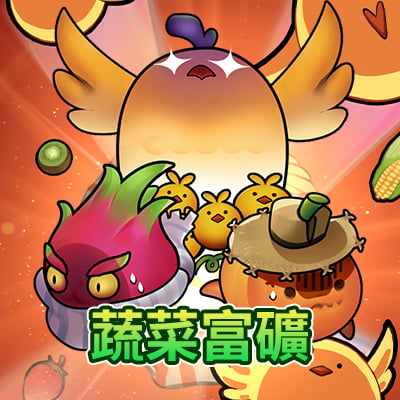 蔬菜富礦