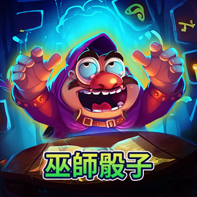 巫師骰子