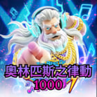 奧林匹斯之律動 1000